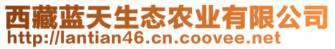 西藏藍天生態(tài)農(nóng)業(yè)有限公司