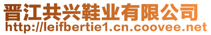 晉江共興鞋業(yè)有限公司