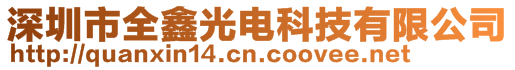 深圳市全鑫光电科技有限公司