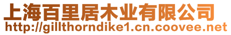 上海百里居木業(yè)有限公司