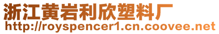 浙江黃巖利欣塑料廠