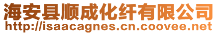 海安縣順成化纖有限公司