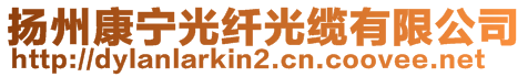 揚(yáng)州康寧光纖光纜有限公司