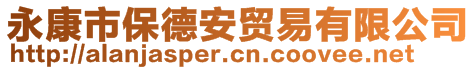 永康市保德安贸易有限公司