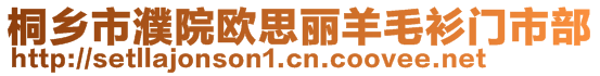 桐鄉(xiāng)市濮院歐思麗羊毛衫門市部