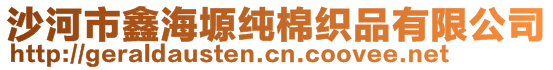 沙河市鑫海塬純棉織品有限公司