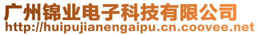 廣州錦業(yè)電子科技有限公司