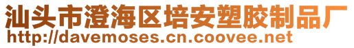 汕頭市澄海區(qū)培安塑膠制品廠