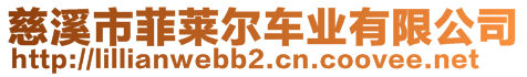 慈溪市菲萊爾車業(yè)有限公司