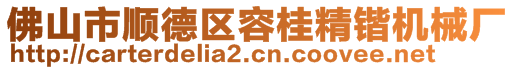 佛山市顺德区容桂精锴机械厂