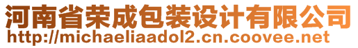 河南省榮成包裝設(shè)計(jì)有限公司