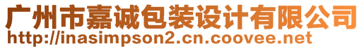 廣州市嘉誠包裝設計有限公司