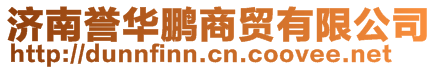 濟(jì)南譽(yù)華鵬商貿(mào)有限公司