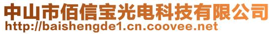 中山市佰信寶光電科技有限公司