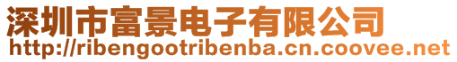 深圳市富景電子有限公司