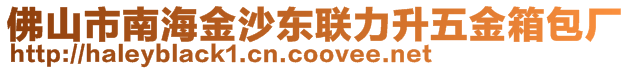 佛山市南海金沙東聯(lián)力升五金箱包廠