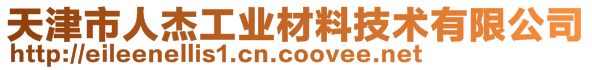 天津市人杰工業(yè)材料技術(shù)有限公司