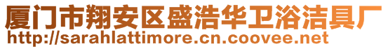 廈門市翔安區(qū)盛浩華衛(wèi)浴潔具廠