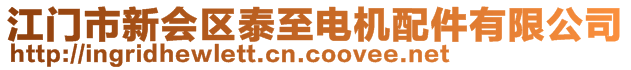 江門市新會區(qū)泰至電機(jī)配件有限公司