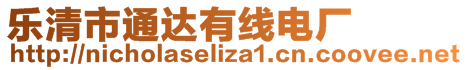 樂清市通達有線電廠