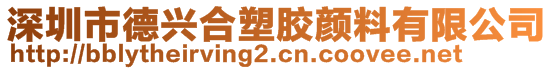 深圳市德兴合塑胶颜料有限公司