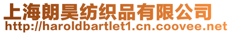 上海朗昊紡織品有限公司