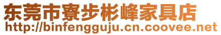 東莞市寮步彬峰家具店