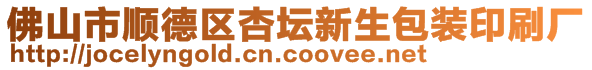 佛山市顺德区杏坛新生包装印刷厂