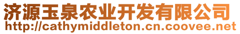 濟(jì)源玉泉農(nóng)業(yè)開發(fā)有限公司