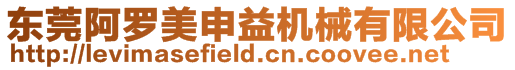 東莞阿羅美申益機械有限公司