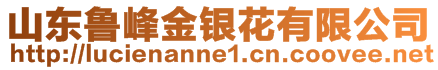 山東魯峰金銀花有限公司