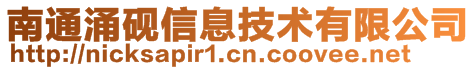 南通涌砚信息技术有限公司