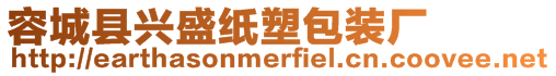 容城縣興盛紙塑包裝廠