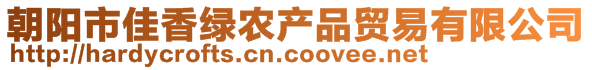 朝陽市佳香綠農(nóng)產(chǎn)品貿(mào)易有限公司