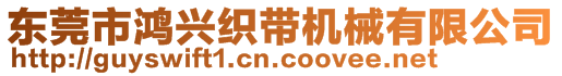 東莞市鴻興織帶機(jī)械有限公司