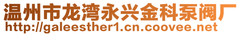 温州市龙湾永兴金科泵阀厂