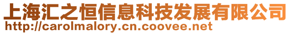 上海匯之恒信息科技發(fā)展有限公司