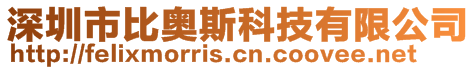 深圳市比奧斯科技有限公司