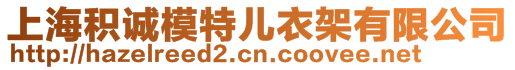 上海積誠(chéng)模特兒衣架有限公司