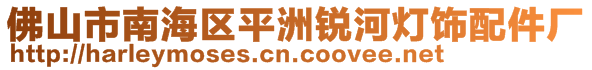 佛山市南海区平洲锐河灯饰配件厂