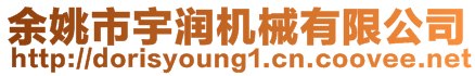 余姚市宇潤機械有限公司