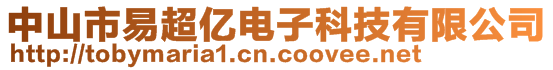 中山市易超億電子科技有限公司