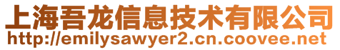 上海吾龙信息技术有限公司