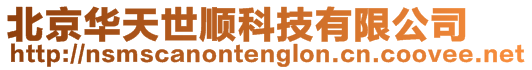 北京華天世順科技有限公司