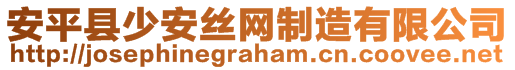 安平縣少安絲網(wǎng)制造有限公司