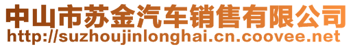 中山市蘇金汽車銷售有限公司