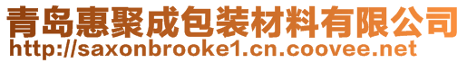 青島惠聚成包裝材料有限公司