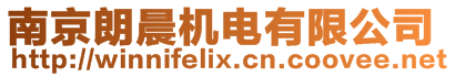 南京朗晨機(jī)電有限公司
