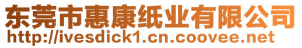 東莞市惠康紙業(yè)有限公司