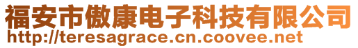 福安市傲康电子科技有限公司